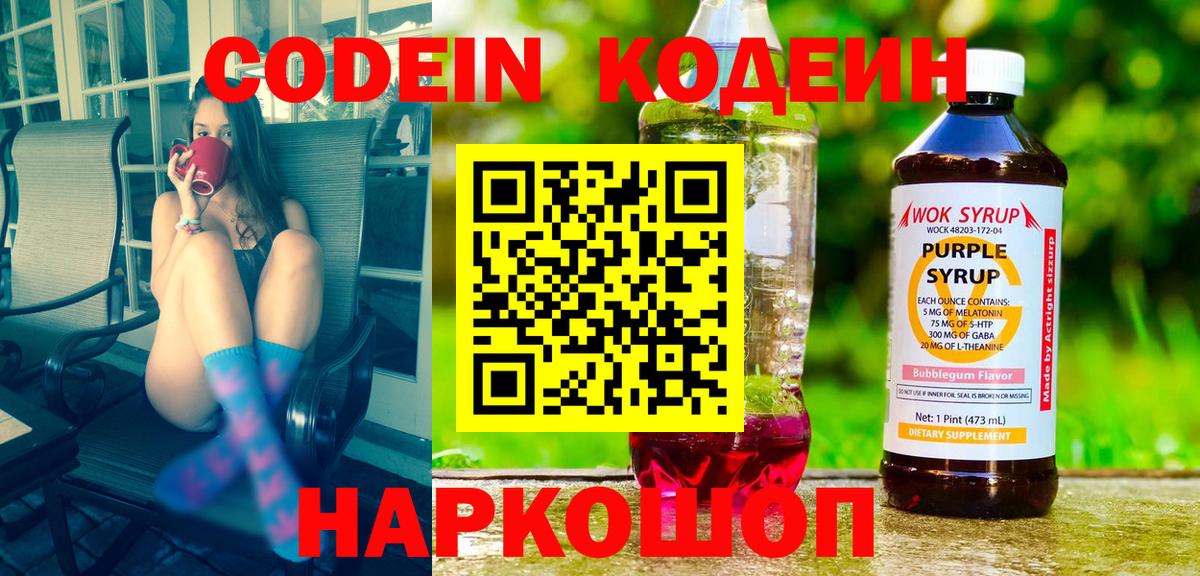 Кодеин Purple Drank  Вход с VPN  Киров  Кодеин Purple Drank 