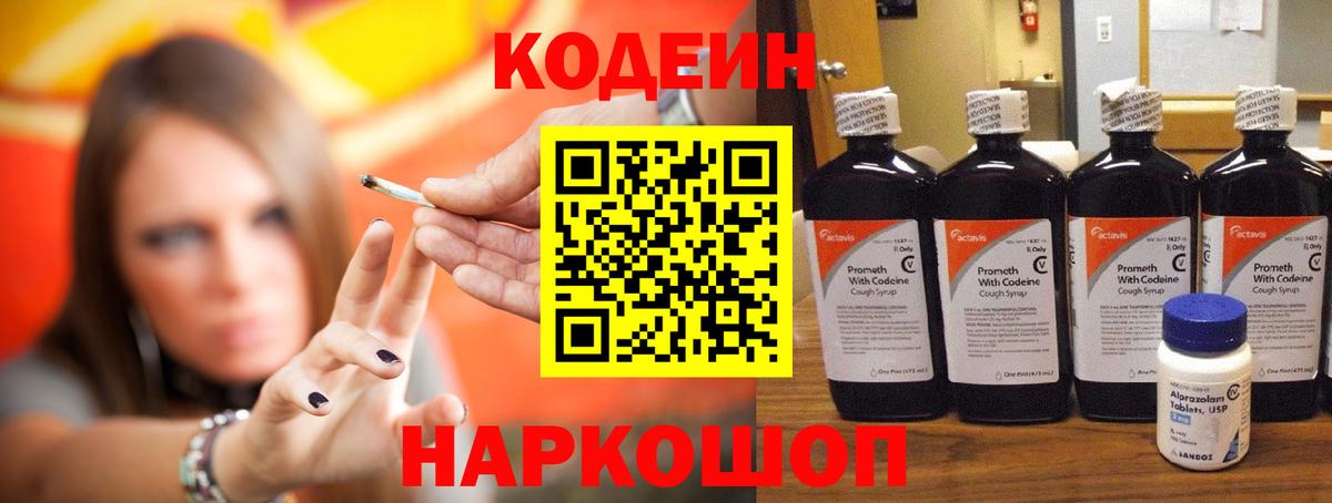 Codein напиток Lean (лин) Киров